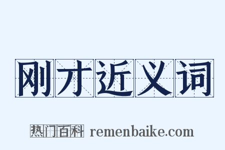 刚才近义词是什么意思的图片